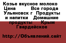 Козье вкусное молоко › Цена ­ 100 - Все города, Ульяновск г. Продукты и напитки » Домашние продукты   . Крым,Гвардейское